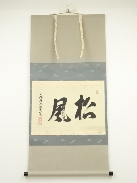 掛軸/茶掛！大徳寺『前大徳 足立 泰道』筆『福寿』横物！紙本/共箱/栞/紙箱付 kei20240722q 315.jpg